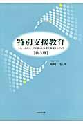 特別支援教育第3版