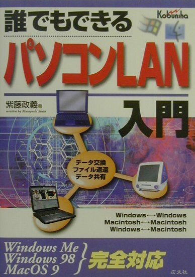 誰でもできるパソコンLAN入門