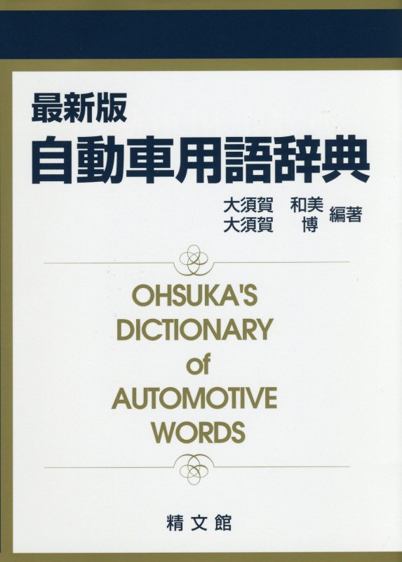 自動車用語辞典〔最新版〕