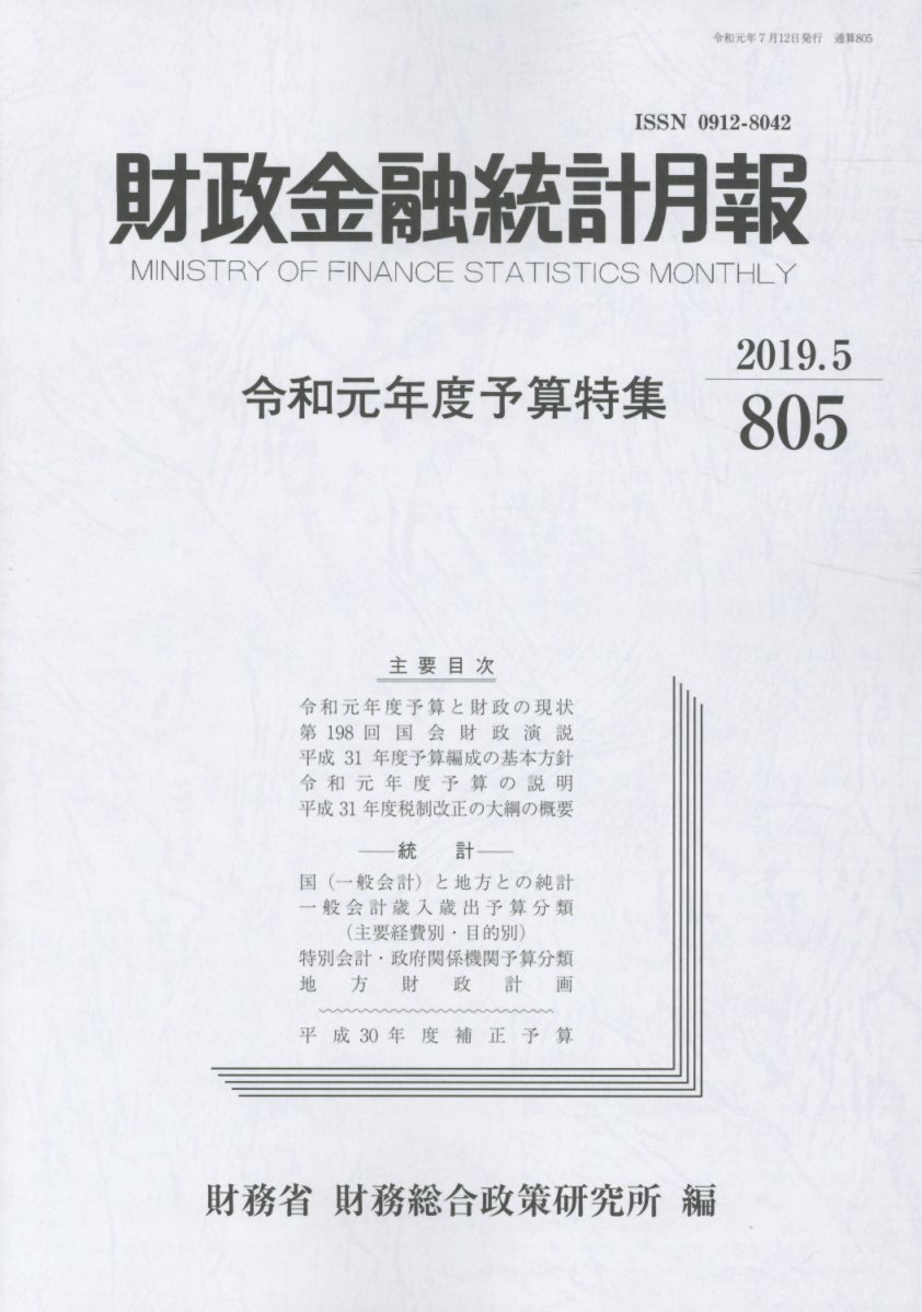 財政金融統計月報（第805号）