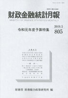 財政金融統計月報（第805号）