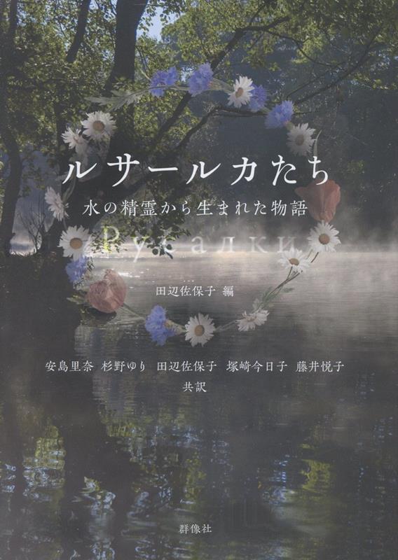 ルサールカたち