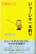 ジョーシキ一本釣り