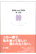Now　and　then柳美里