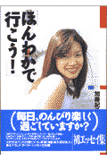 ほんわかで行こう！