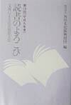 読書のよろこび（第19回（平成9年度））