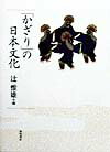 「かざり」の日本文化