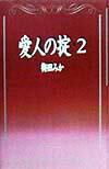 愛人の掟（2）