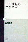 二十世紀のプリズム
