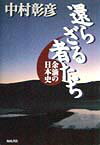 還らざる者たち