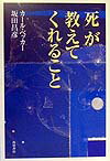 「死」が教えてくれること