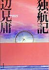 独航記