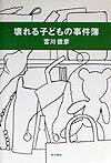 壊れる子どもの事件簿