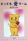 とっても、愛ブーム 1巻 表紙