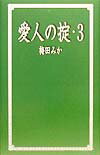 愛人の掟（3）