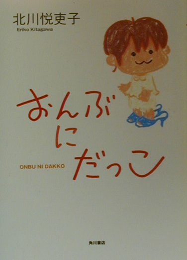 おんぶにだっこ