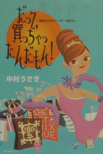 だって、買っちゃったんだもん！