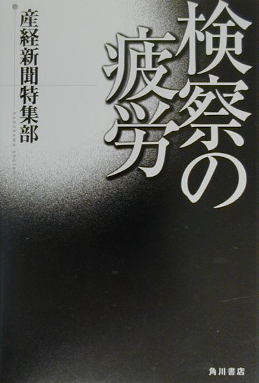 検察の疲労