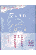 空のうた