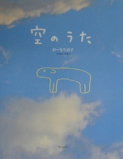 空のうた [ おーなり由子 ]のサムネイル