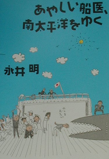 あやしい船医、南太平洋をゆく