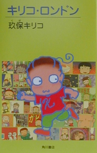 キリコ・ロンドン