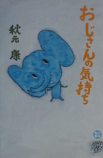 おじさんの気持ち