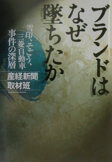 ブランドはなぜ墜ちたか