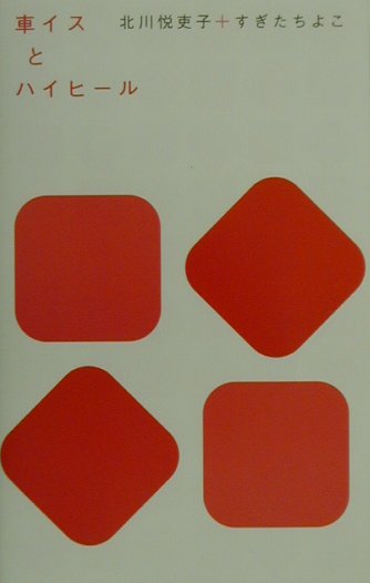 車イスとハイヒール