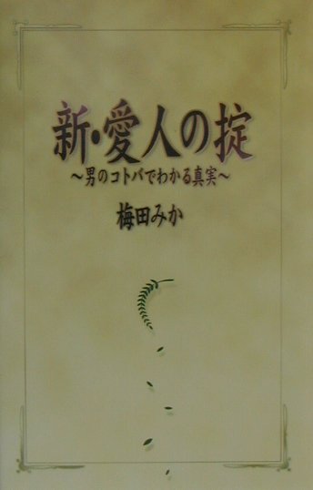 新・愛人の掟