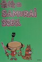 最後のSAMURAI326氏 [ 326（ナカムラミツル） ]