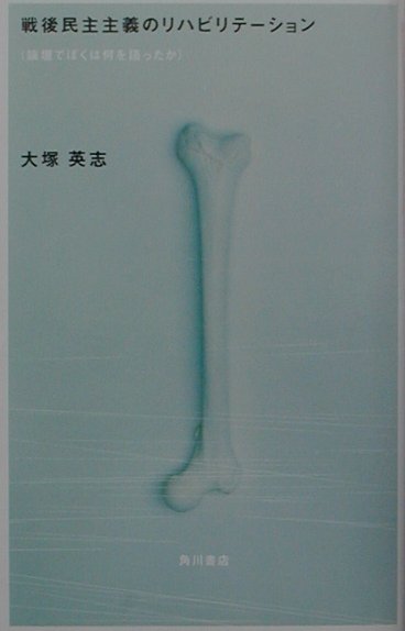 戦後民主主義のリハビリテーション （論壇でぼくは何を語ったか）