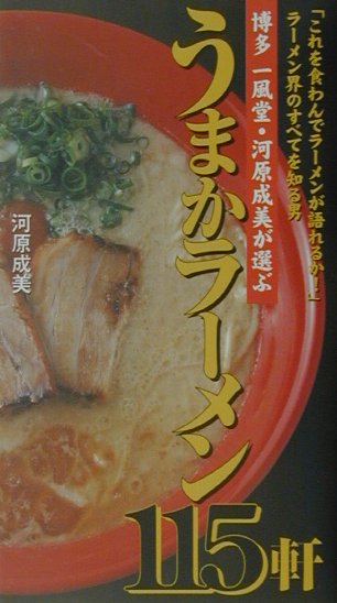 博多一風堂・河原成美が選ぶうまかラーメン115軒