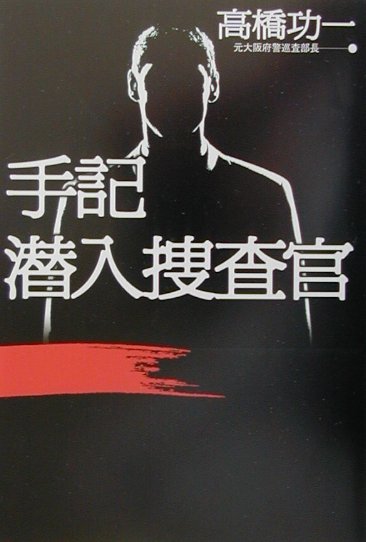 手記潜入捜査官