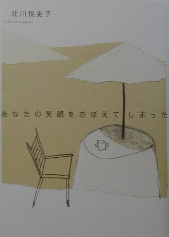 あなたの笑顔をおぼえてしまった