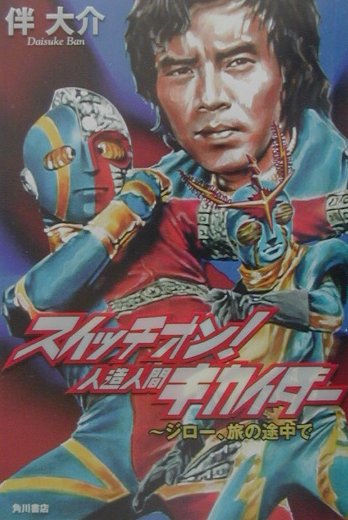 スイッチオン！人造人間キカイダー