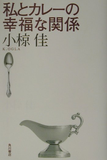 私とカレーの幸福な関係