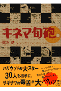 キネマ旬砲
