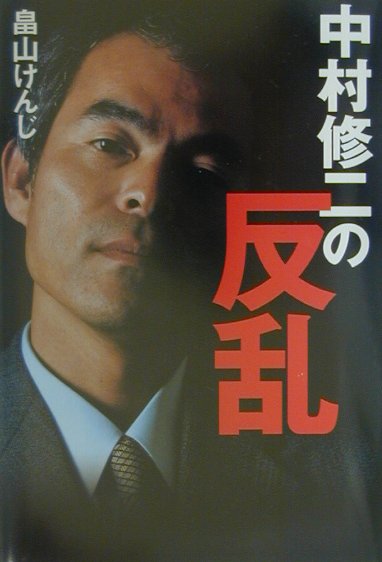 中村修二の反乱