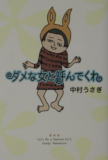 ダメな女と呼んでくれ