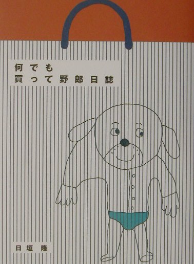 何でも買って野郎日誌