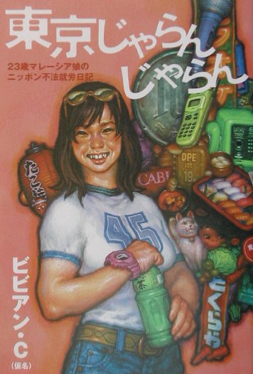 東京じゃらんじゃらん
