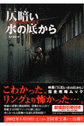 仄暗い水の底から