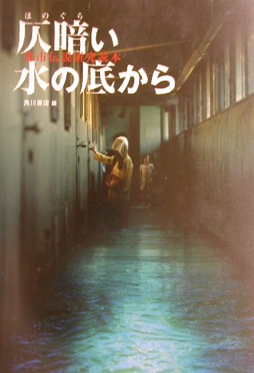 仄暗い水の底から