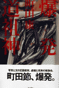爆発道祖神