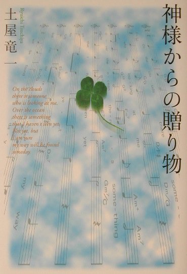 神様からの贈り物