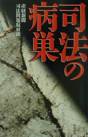 司法の病巣