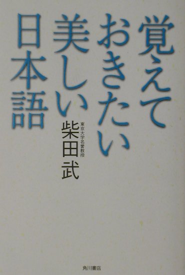 覚えておきたい美しい日本語