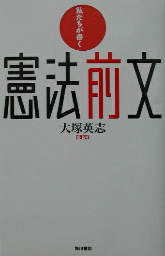 私たちが書く憲法前文