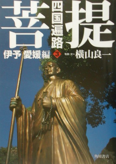 菩提 四国遍路3　伊予愛媛編
